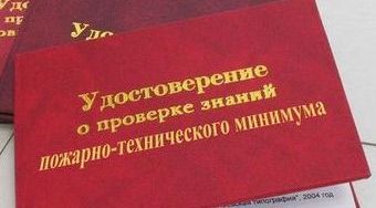 удостоверение пожарно-технический минимум