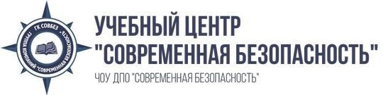 ЧОУ ДПО "Современная Безопасность"